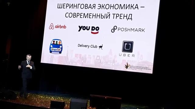 Конгресс День1 Юрий Михайлюк Шеринговая экономика и тренды смотреть онлайн