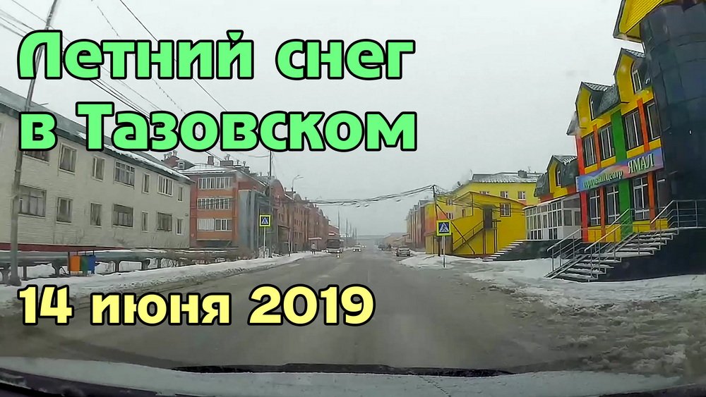 Снег, выпавший в Тазовском 14 июня 2019 года. смотреть онлайн