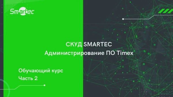 Курс 2. СКУД Smartec. Администрирование ПО Timex