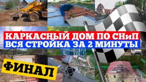 Каркасный дом по СНИП. Окончание строительства и подведение итогов. Построй Себе Дом.