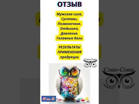 ОТЗЫВ Мужская сила, Суставы, Позвоночник, Отдышка, Давление, Головные боли смотреть онлайн