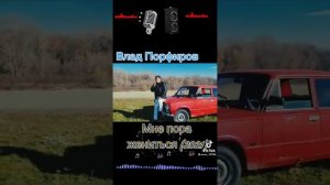 мне пора жениться