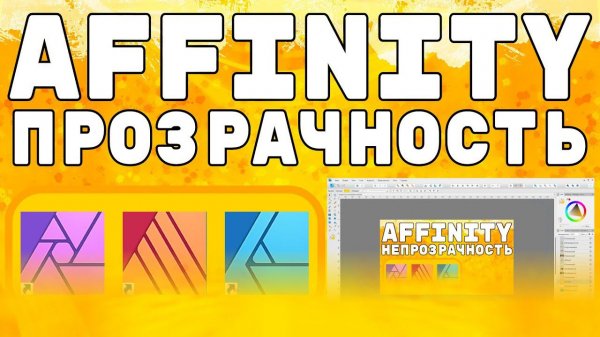 Инструмент прозрачность в Affinity Publisher и Affinity Designer.