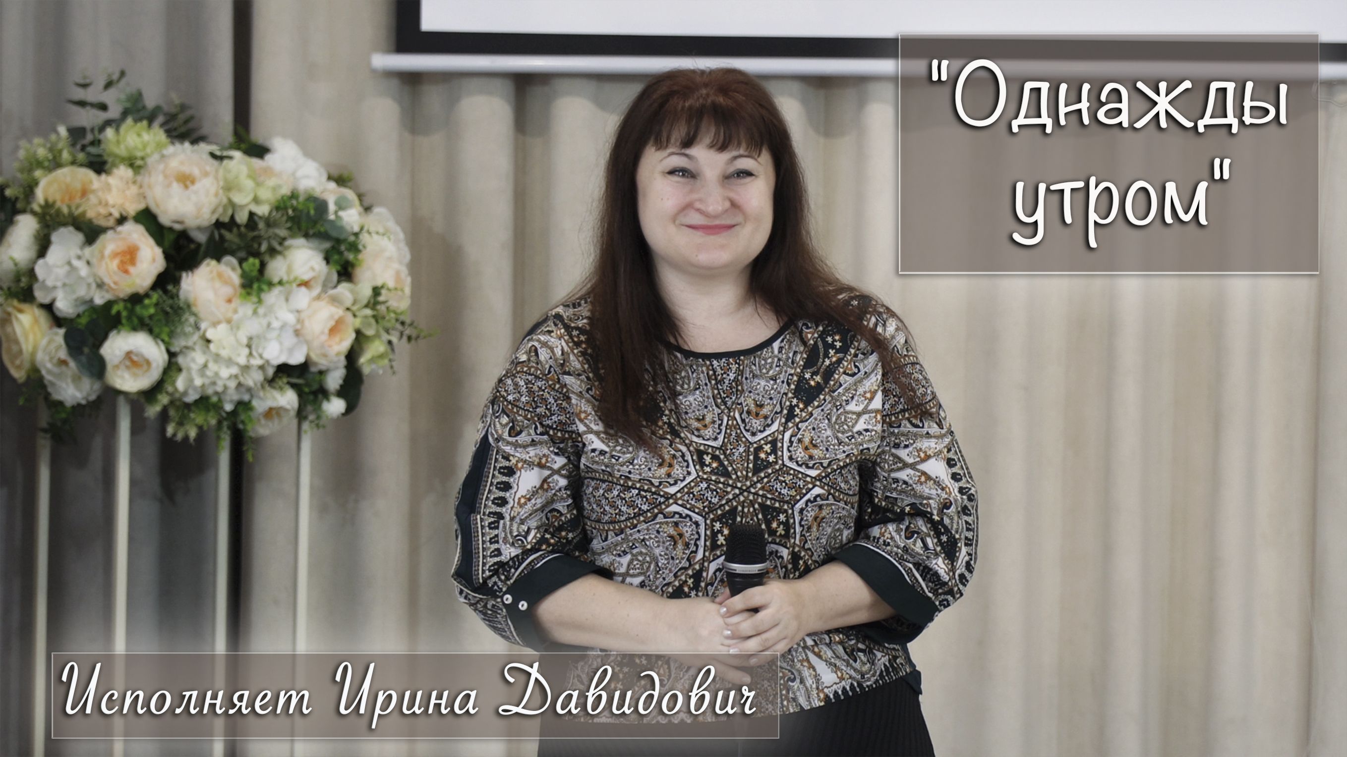 "Однажды утром" исполняет Ирина Давидович смотреть онлайн