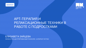 Арт-терапия и релаксационные техники в работе с подростками