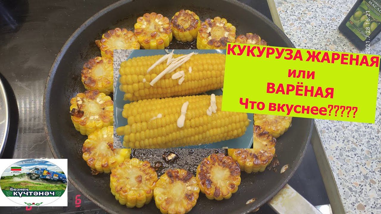 Кукуруза жареная и варёная. Что вкуснее? смотреть онлайн