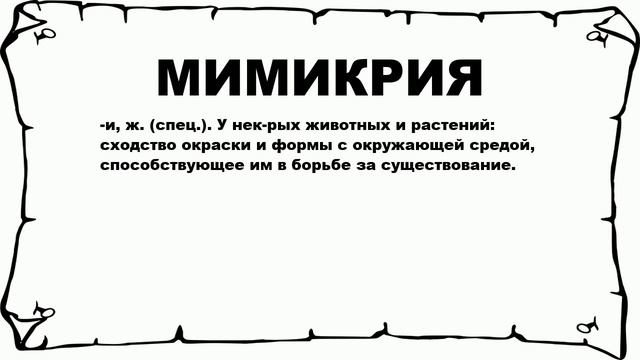 МИМИКРИЯ - что это такое? значение и описание смотреть онлайн