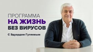 Программа на ЖИЗНЬ без вирусов  Прямой эфир с Эдуардом Гуляевым
