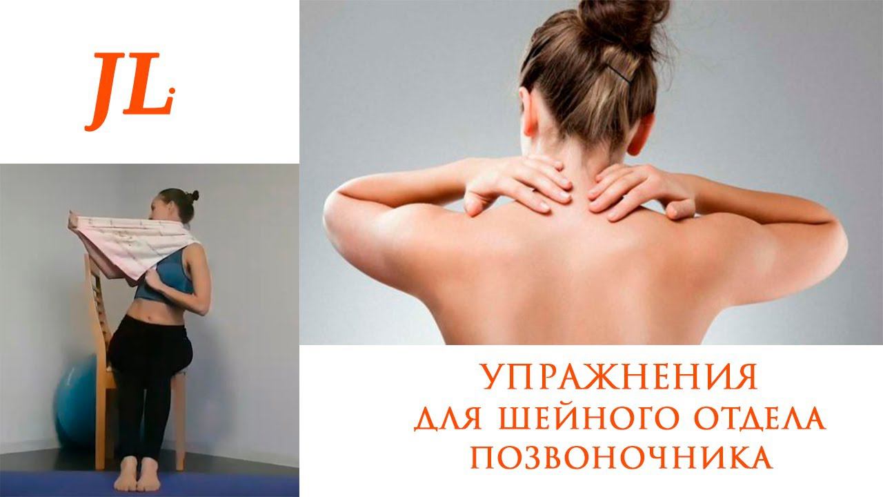 Упражнения для шейного отдела позвоночника. смотреть онлайн