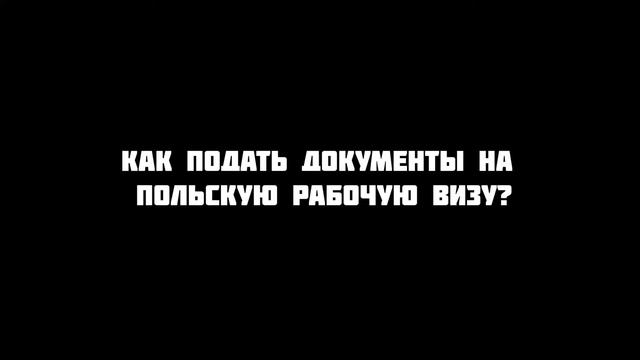 КАК ГРУЗИНАМ ПОЛУЧИТЬ РАБОЧУЮ ВИЗУ В ПОЛЬШУ НА ПОЛГОДА / ЧТО ДЕЛАТЬ ЕСЛИ НЕТ ПРИГЛАШЕНИЯ НА РАБОТУ смотреть онлайн