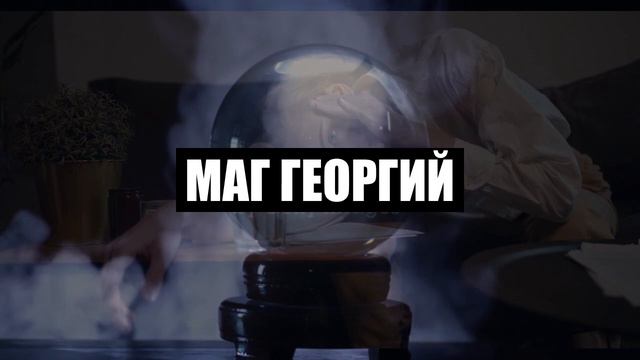 Маг Георгий