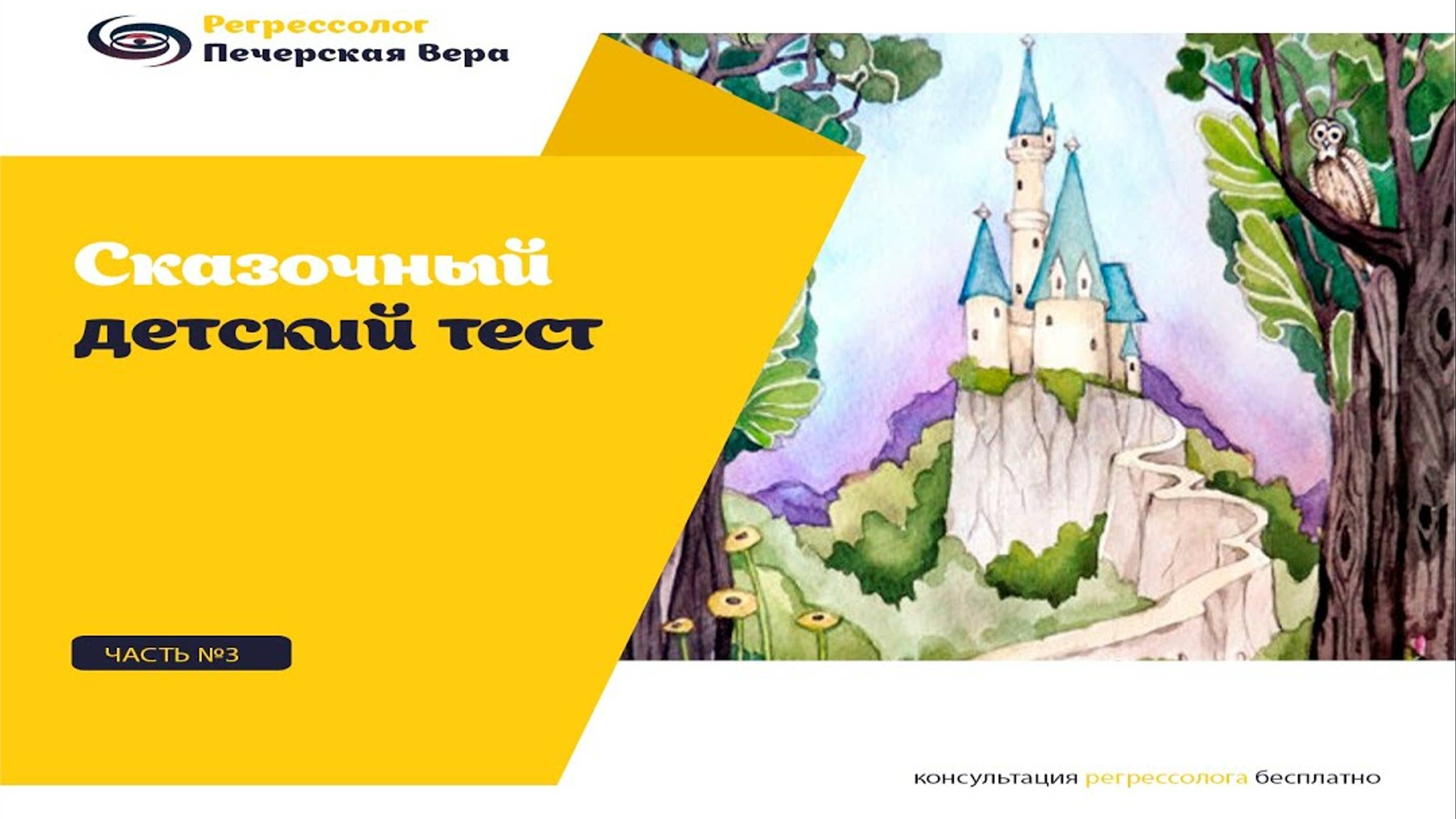 Сказочный тест для детей в возрасте 7-14 лет перед сеансом псилхотерапии. Часть №3 смотреть онлайн