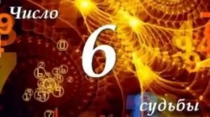 ЧИСЛО СУДЬБЫ "6" /  ДМИТРИЙ ШИМКО
