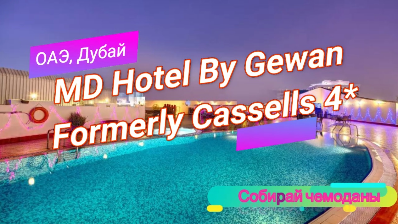 Отзыв об отеле MD Hotel By Gewan Formerly Cassells 4* (ОАЭ, Дубай) смотреть онлайн