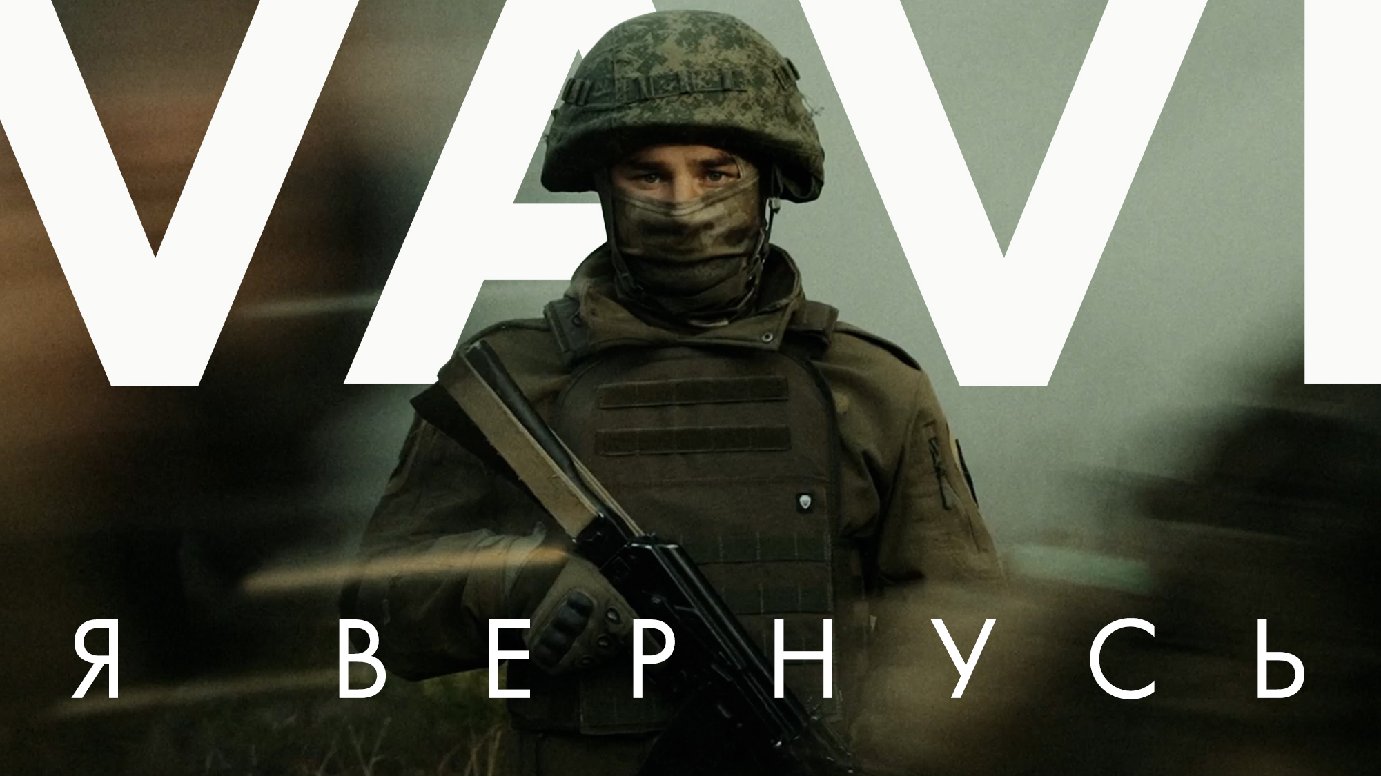 VAVI Я ВЕРНУСЬ смотреть онлайн
