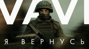 VAVI Я ВЕРНУСЬ