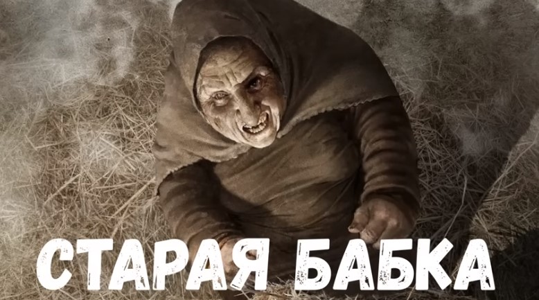 Страшная история. Старая бабка.