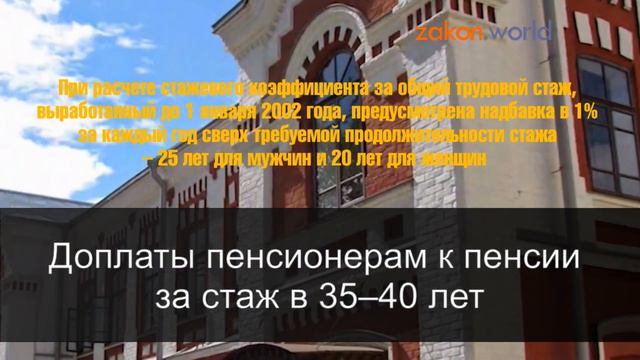 Доплаты пенсионерам к пенсии за стаж в 35–40 лет смотреть онлайн