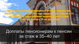 Доплаты пенсионерам к пенсии за стаж в 35–40 лет
