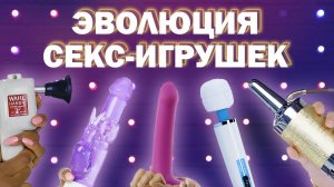 Как менялись секс-игрушки в течение 100 лет
