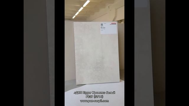 лДСП Хромикс белый F637 (ST16) EGGER смотреть онлайн