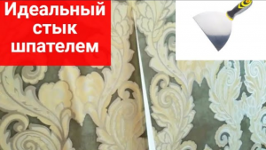 Как при поклейке обоев сделать стык незаметным