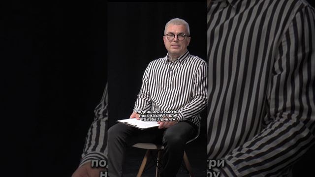 ВЫЗОВ ПРИНЯТ шоу