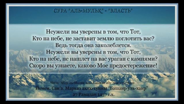 Сура аль-Мульк (Власть) смотреть онлайн