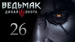 The Witcher 3 / Ведьмак 3 - Поиск родных Кровавого Барона - Прохождение игры [#26] | PC (2017 г.)