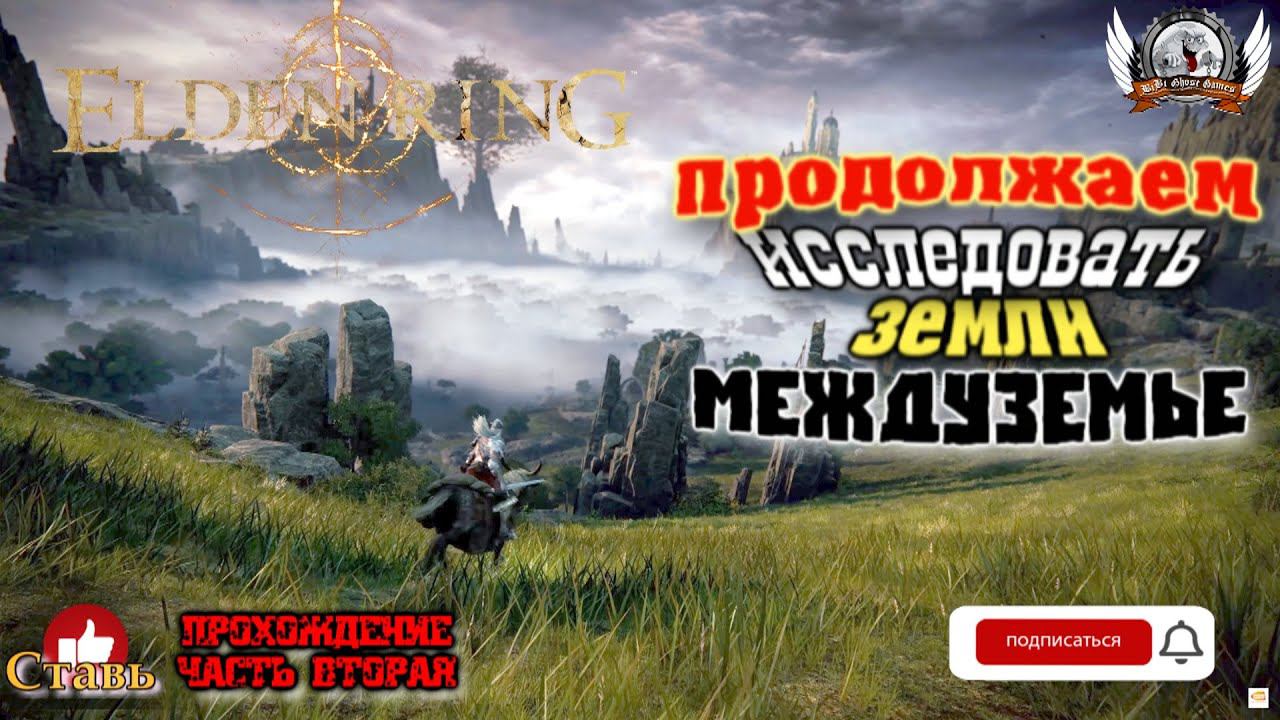 Играем в Elden Ring [1080p, 60fps] на РС стрим [#2].
