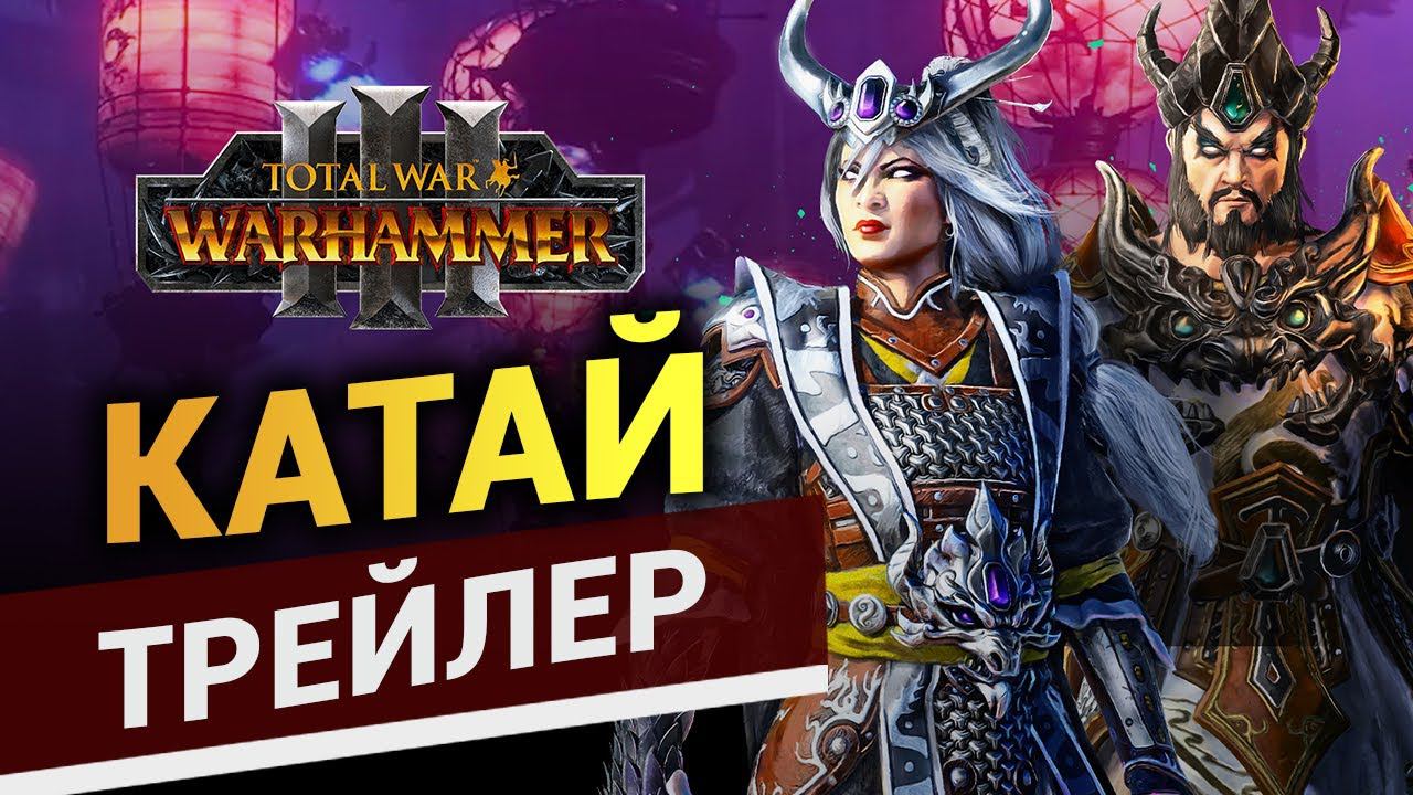 Рассвет Великого Катая в Total War Warhammer 3 - трейлер Катая на русском смотреть онлайн