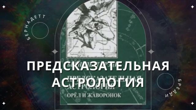 Динамические аспекты планет в предсказательной астрологии. Бернадетт Бреди. Курс астрологии - 3.mp4