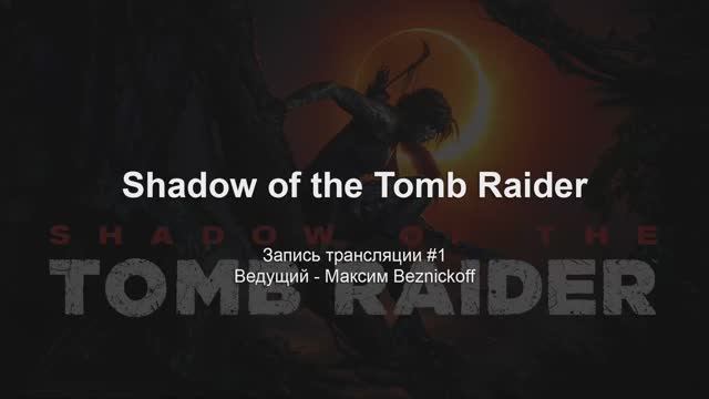 Прохождение "Shadow of the Tomb Raider" (Серия 1) смотреть онлайн