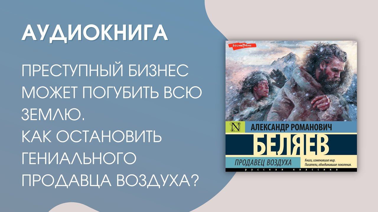 #Аудиокнига | Александр Романович Беляев "Продавец воздуха" смотреть онлайн