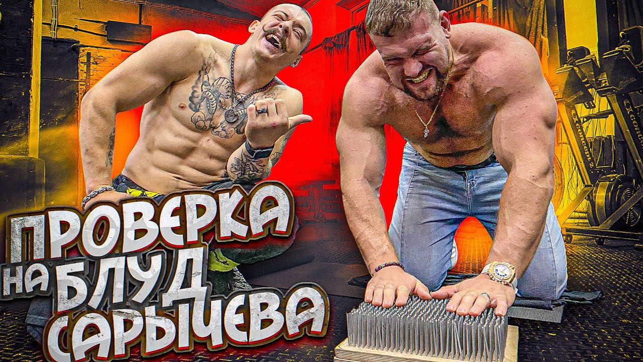 ПРОВЕРКА САРЫЧЕВА НА БЛУД смотреть онлайн