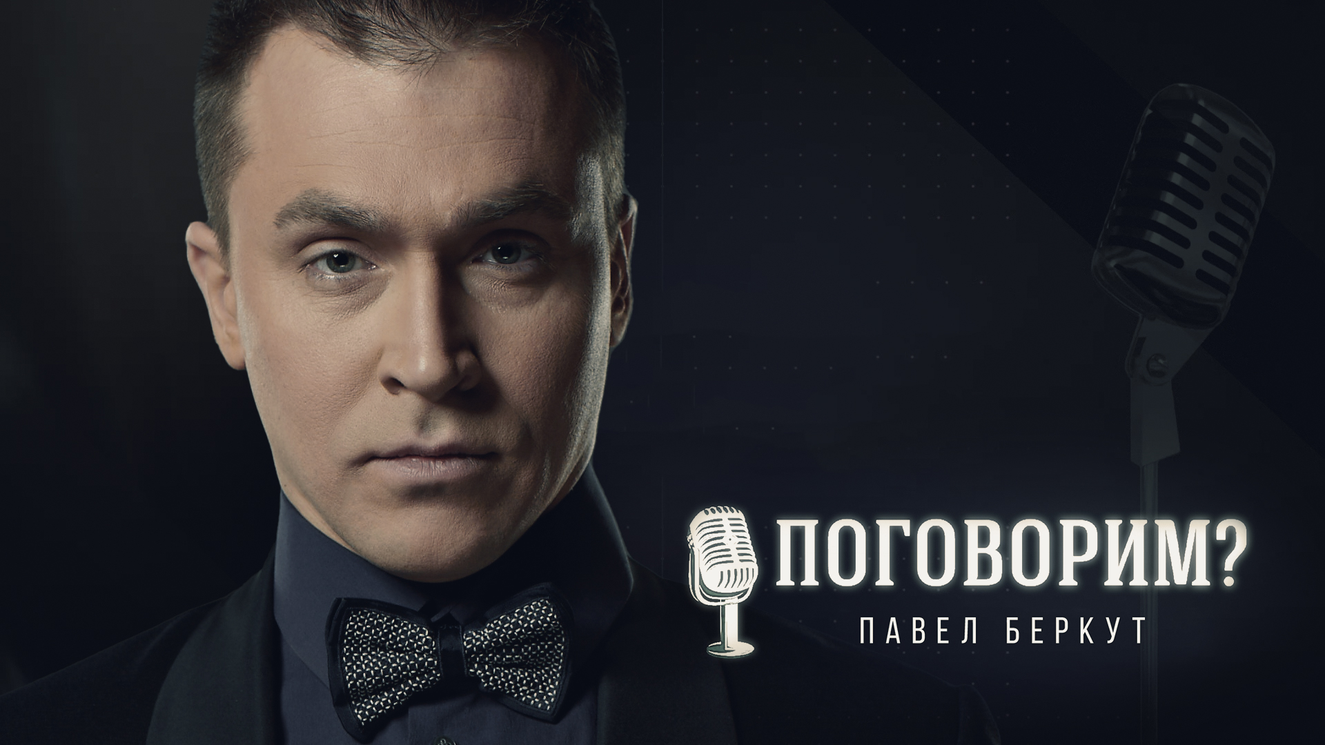 Поговорим? – Павел Беркут (интервью) | Хор Турецкого смотреть онлайн