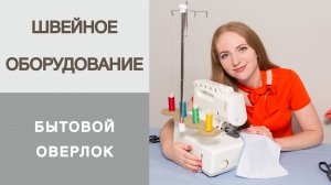 Работа с бытовым оверлоком. Как пользоваться бытовым оверлоком? Ошибки в работе на оверлоке