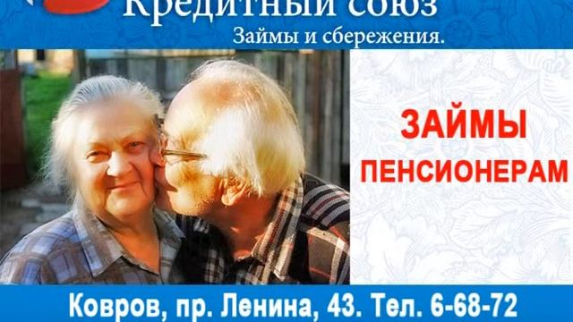 Займы пенсионерам в Коврове. смотреть онлайн