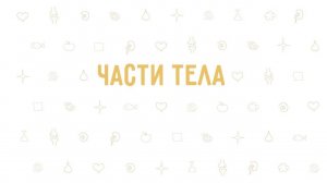 1. Части тела . Окружающий мир - 3 класс