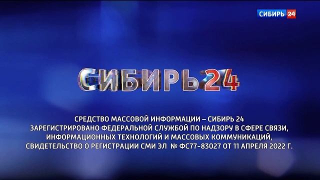 Свидетельство о регистрации СМИ (Сибирь 24, 31.07.2023 г.) смотреть онлайн