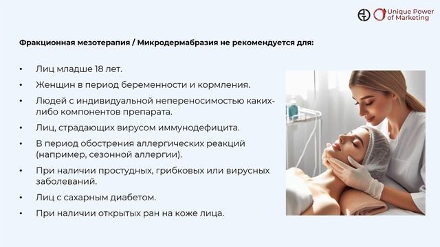 Фракционная мезотерапия / Microneedling & Микродермабразия
