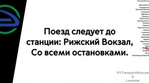 Информатор Электрички || Рижский Вокзал - Новоиерусалимская [Туда и Обратно] [САМЫЙ НОВЫЙ]