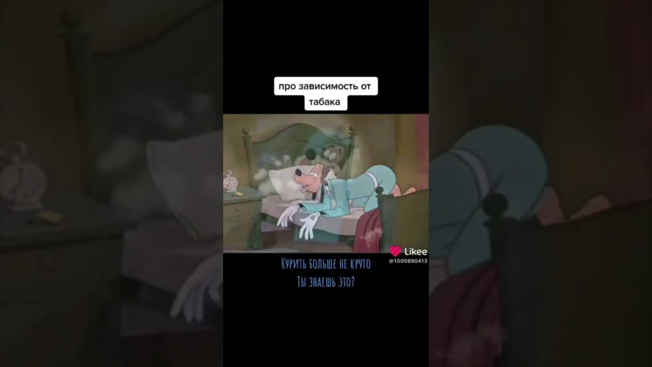 про зависимость от табака смотреть онлайн