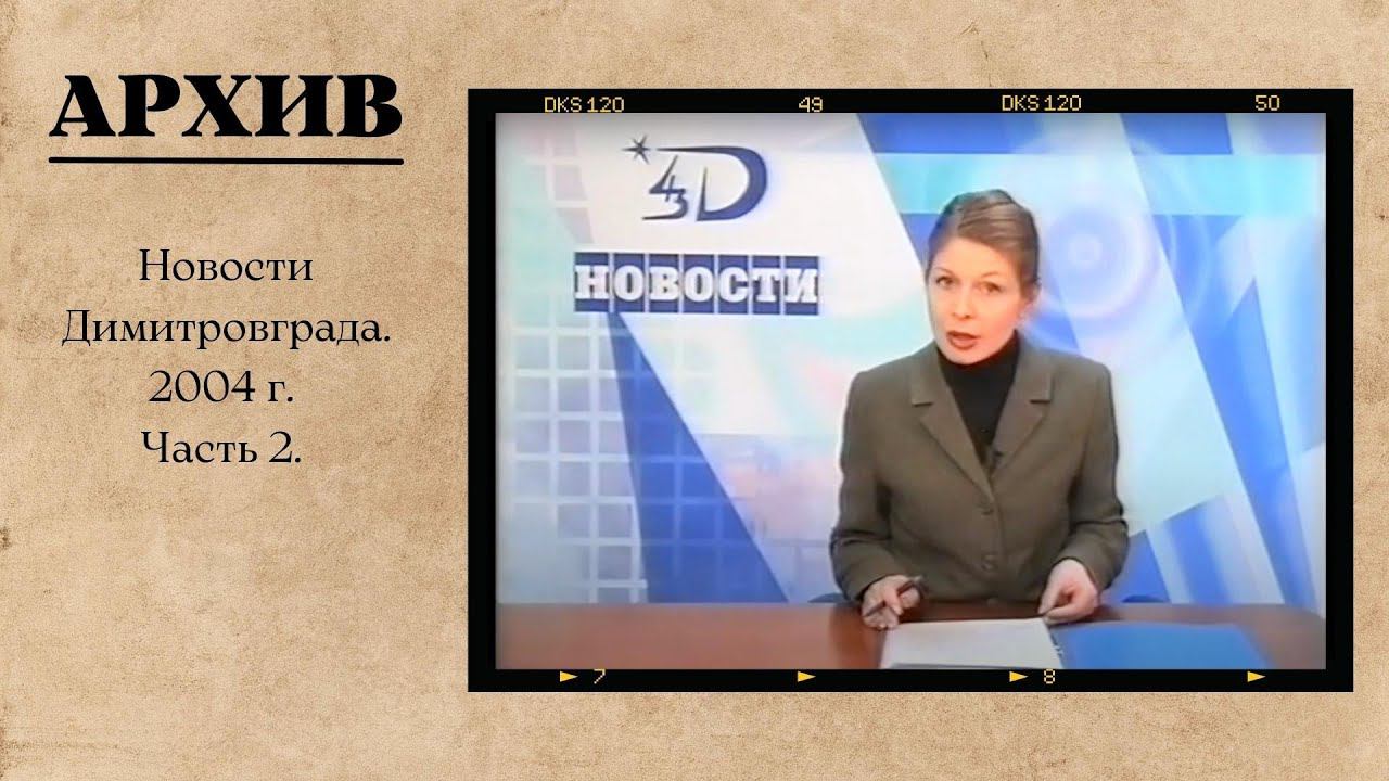 Новости Димитровграда. 2004 г. Часть 2. 43 канал. смотреть онлайн