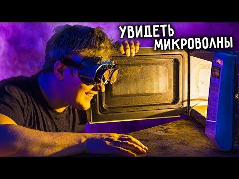 Как УВИДЕТЬ МИКРОВОЛНЫ. Эксперимент. смотреть онлайн
