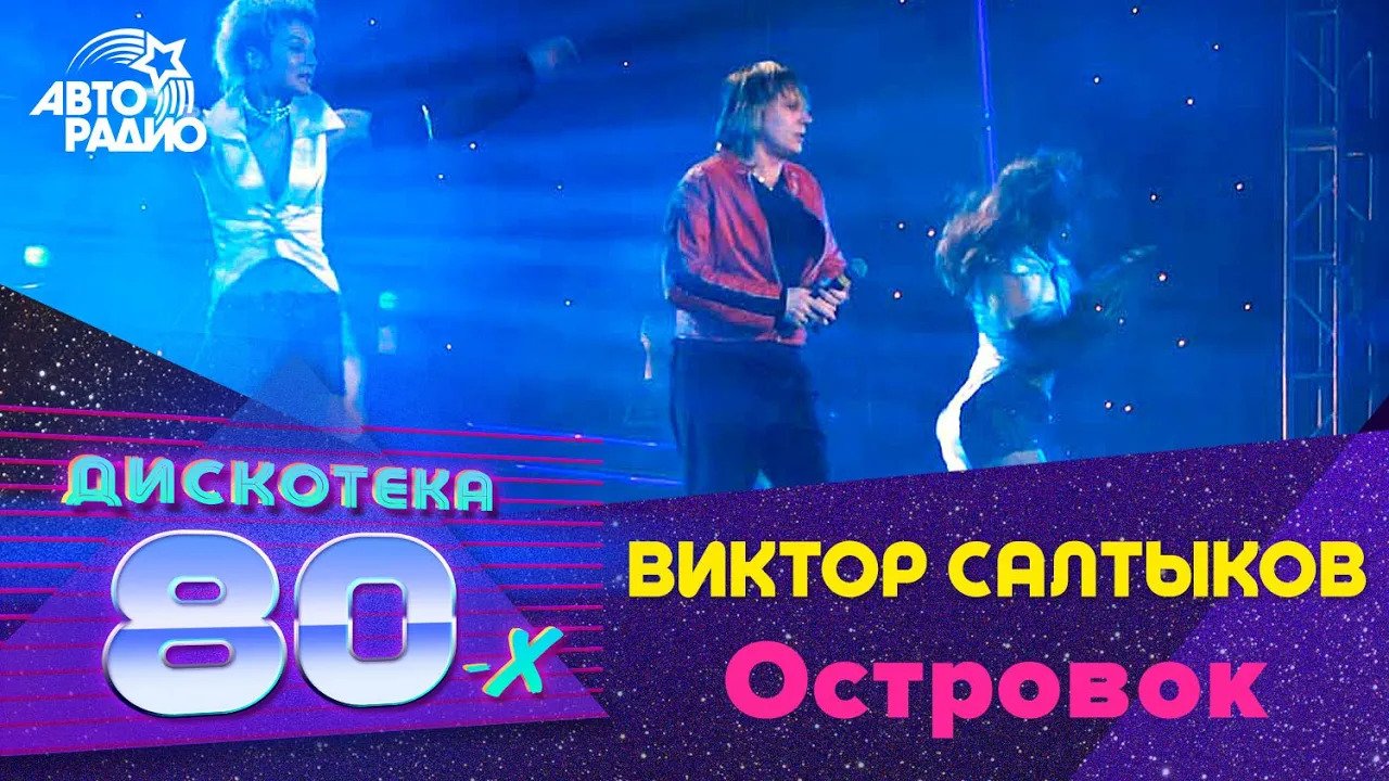 Виктор Салтыков - Островок (Дискотека 80-х 2003) смотреть онлайн