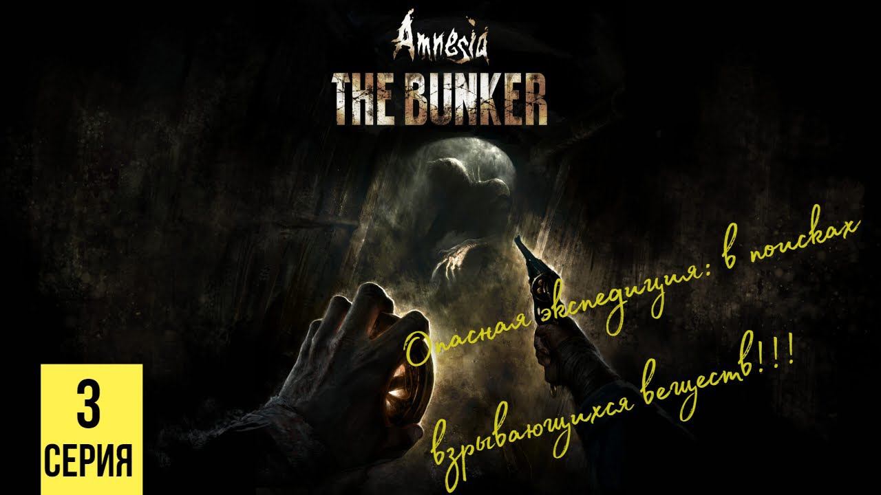 ОПАСНАЯ ЭКСПЕДИЦИЯ ▶ Amnesia: The Bunker #3 смотреть онлайн