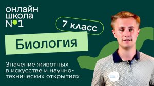 Значение животных в искусстве и научно-технических открытиях. Видеоурок 37. Биология 7 класс