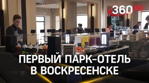 Новый парк-отель «Дубки»: семейный отдых в уникальном комплексе Воскресенска