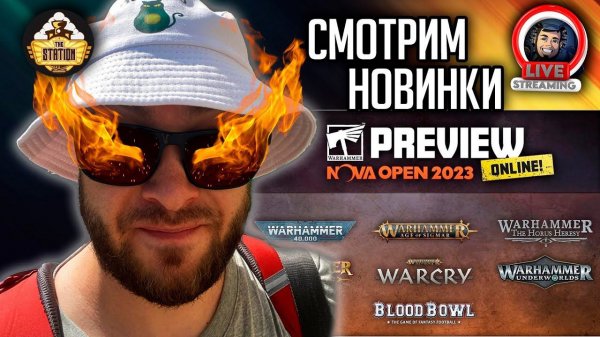 Стрим The Station | Смотрим Games Workshop  Nova Open 2023  Preview